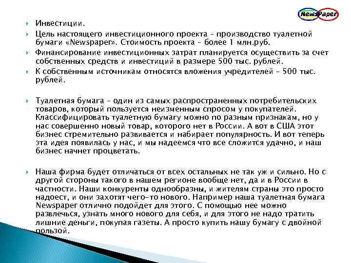  Инвестиции. Цель настоящего инвестиционного проекта – производство туалетной бумаги «Newspaper» . Стоимость проекта