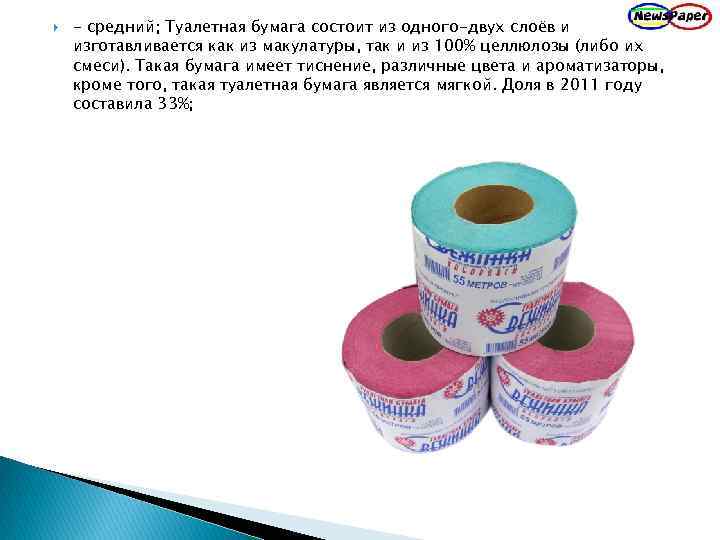  - средний; Туалетная бумага состоит из одного-двух слоёв и изготавливается как из макулатуры,