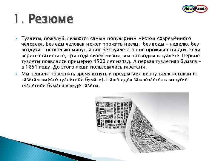 1. Резюме Туалеты, пожалуй, являются самым популярным местом современного человека. Без еды человек может