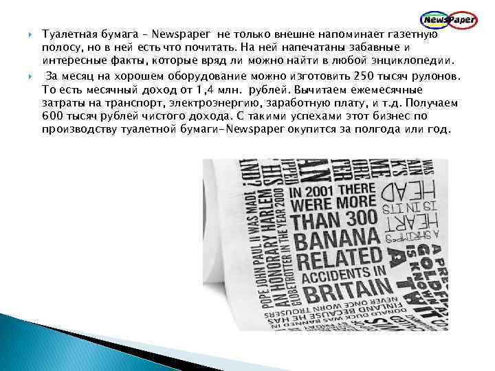  Туалетная бумага – Newspaper не только внешне напоминает газетную полосу, но в ней