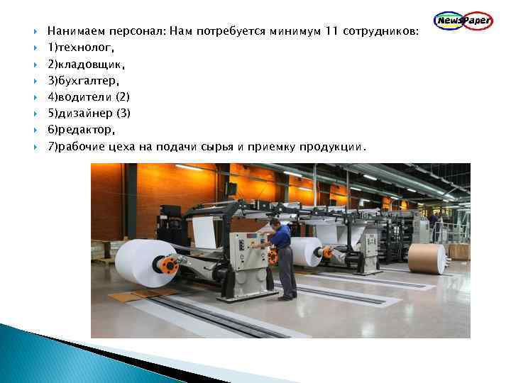  Нанимаем персонал: Нам потребуется минимум 11 сотрудников: 1)технолог, 2)кладовщик, 3)бухгалтер, 4)водители (2) 5)дизайнер