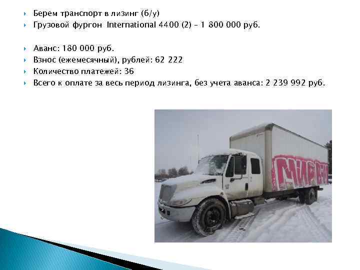  Берем транспорт в лизинг (б/у) Грузовой фургон International 4400 (2) – 1 800