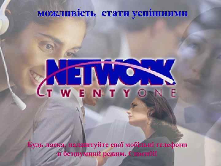 можливість стати успішними Будь ласка, налаштуйте свої мобільні телефони в безшумний режим. Спасибі! 