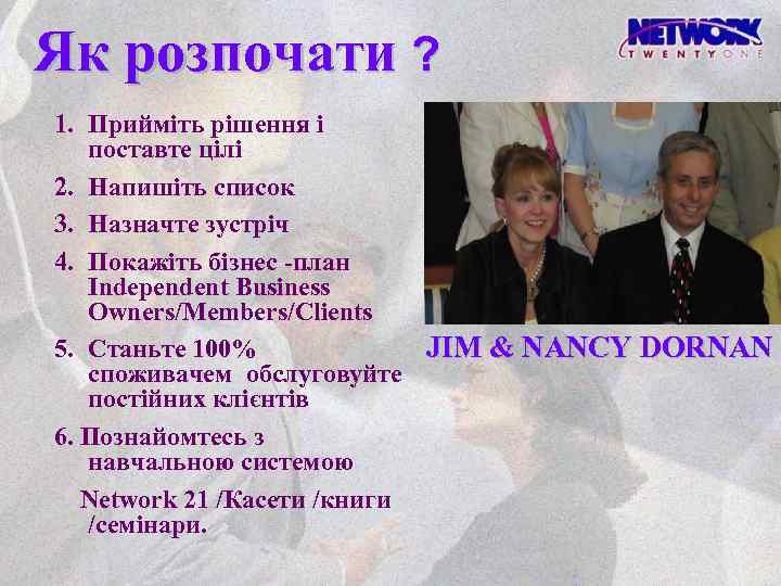 Як розпочати ? 1. Прийміть рішення і поставте цілі 2. Напишіть список 3. Назначте