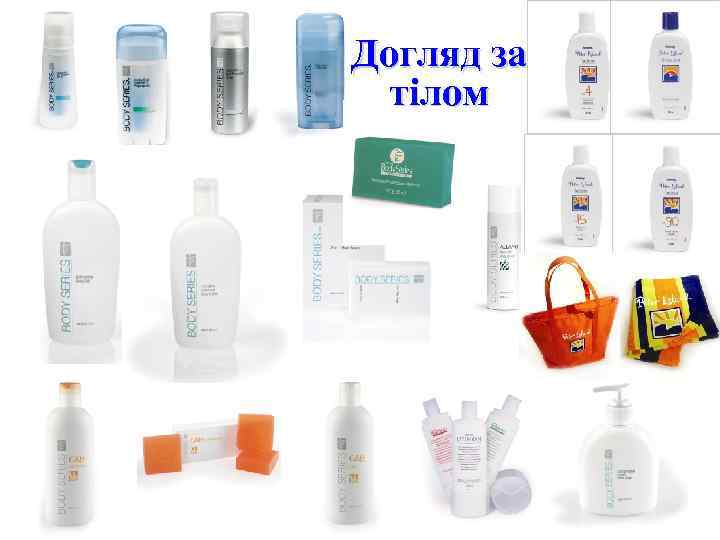 Догляд за тілом 