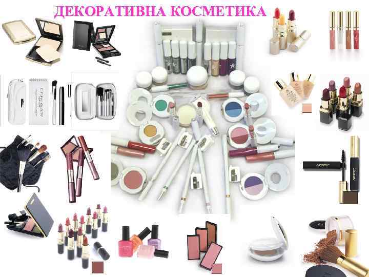 ДЕКОРАТИВНА КОСМЕТИКА 
