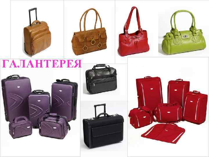 ГАЛАНТЕРЕЯ 