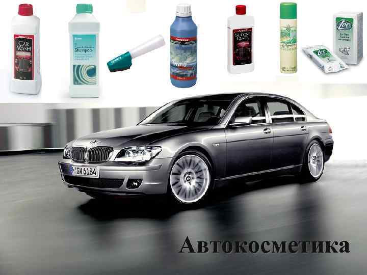 Автокосметика 