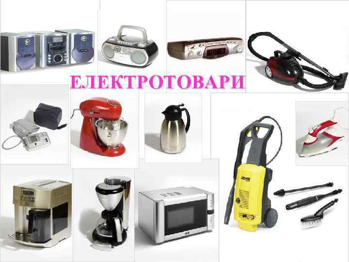 EЛЕКТРОТОВАРИ 