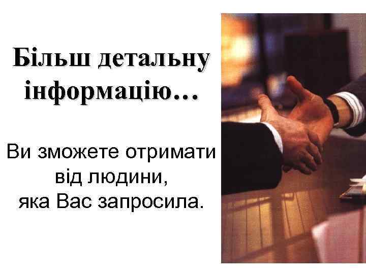 Більш детальну інформацію… Ви зможете отримати від людини, яка Вас запросила. 