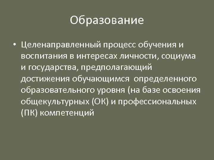 Образование • Целенаправленный процесс обучения и воспитания в интересах личности, социума и государства, предполагающий