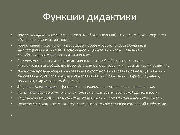 Функции дидактики • • • Научно-теоретическая (познавательно объяснительная) – выявляет закономерности обучения и развития