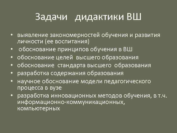 Задачи дидактики ВШ • выявление закономерностей обучения и развития личности (ее воспитания) • обоснование