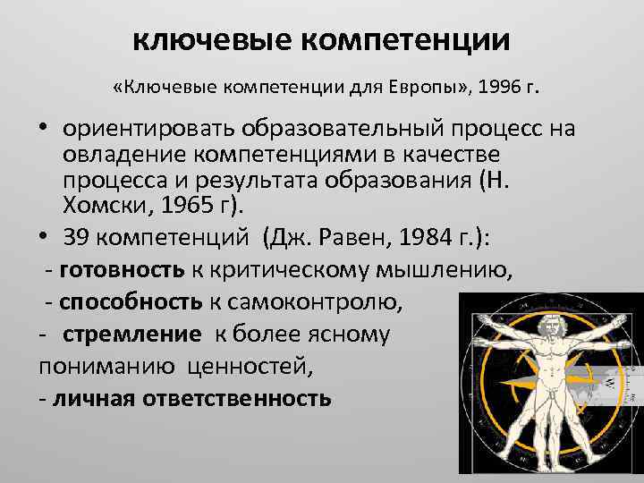 ключевые компетенции «Ключевые компетенции для Европы» , 1996 г. • ориентировать образовательный процесс на