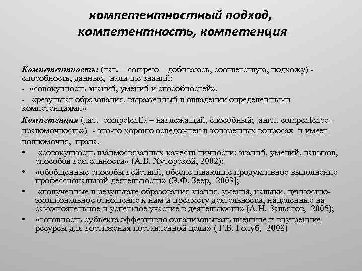 компетентностный подход, компетентность, компетенция Компетентность: (лат. – competo – добиваюсь, соответствую, подхожу) способность, данные,
