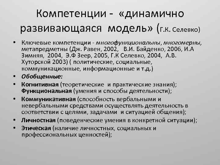 Компетенции - «динамично развивающаяся модель» (Г. К. Селевко) • Ключевые компетенции - многофункциональны, многомерны,