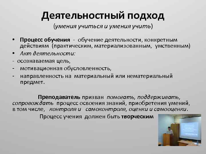 Деятельностный подход (умения учиться и умения учить) • Процесс обучения - обучение деятельности, конкретным