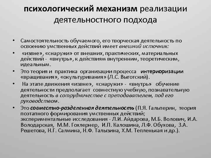 психологический механизм реализации деятельностного подхода • Самостоятельность обучаемого, его творческая деятельность по освоению умственных