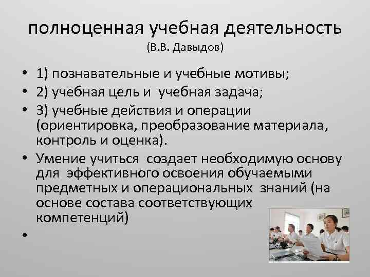 полноценная учебная деятельность (В. В. Давыдов) • 1) познавательные и учебные мотивы; • 2)