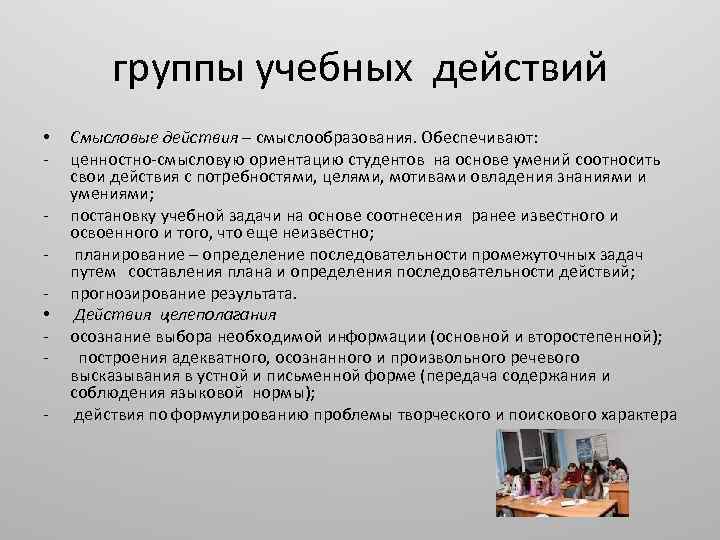 группы учебных действий • • - Смысловые действия – смыслообразования. Обеспечивают: ценностно-смысловую ориентацию студентов