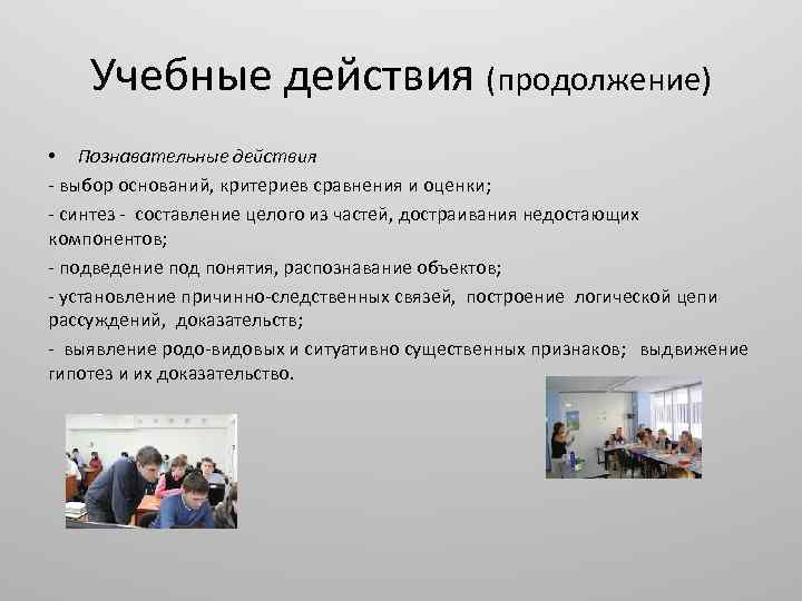 Учебные действия (продолжение) • Познавательные действия - выбор оснований, критериев сравнения и оценки; -