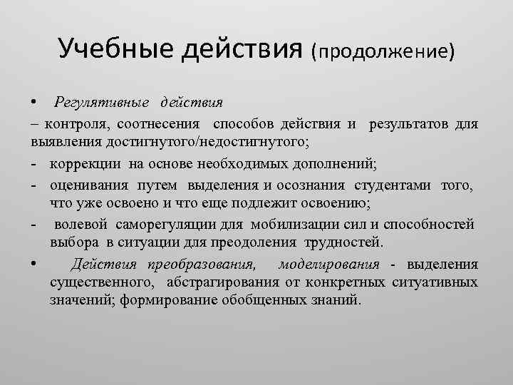 Учебные действия (продолжение) • Регулятивные действия – контроля, соотнесения способов действия и результатов для