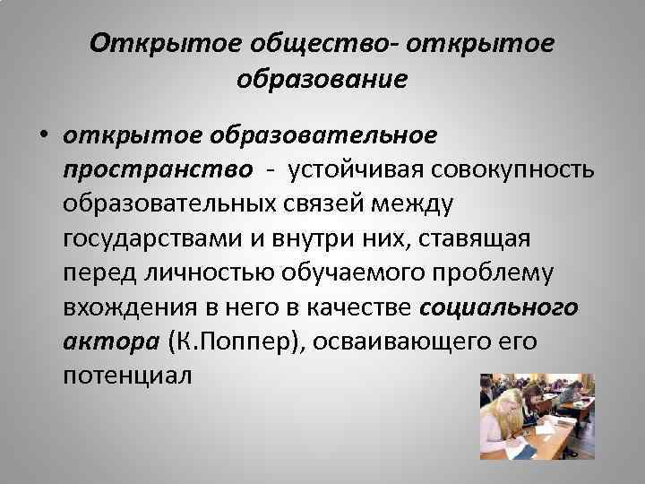 Открытое общество- открытое образование • открытое образовательное пространство - устойчивая совокупность образовательных связей между