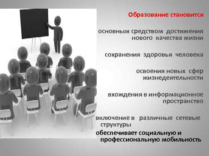 Образование становится основным средством достижения нового качества жизни сохранения здоровья человека освоения новых сфер