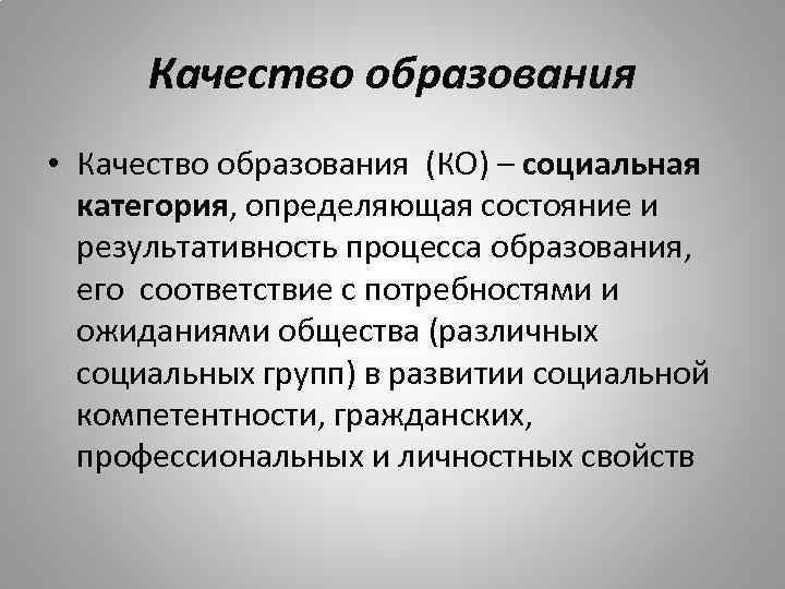 Качество образования • Качество образования (КО) – социальная категория, определяющая состояние и результативность процесса