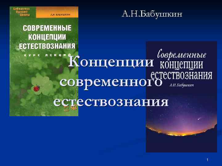 А. Н. Бабушкин Концепции современного естествознания 1 