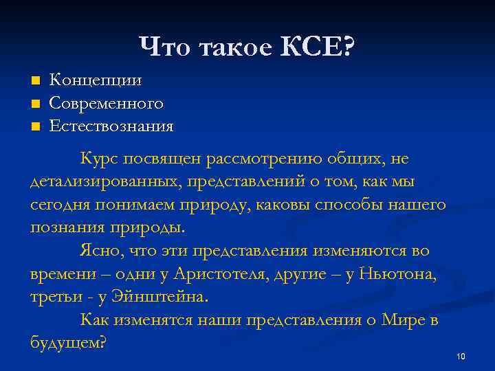 Что такое КСЕ? n n n Концепции Современного Естествознания Курс посвящен рассмотрению общих, не