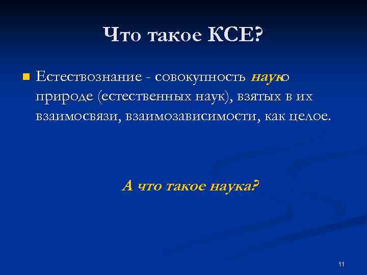 Что такое КСЕ? n Естествознание - совокупность науко природе (естественных наук), взятых в их