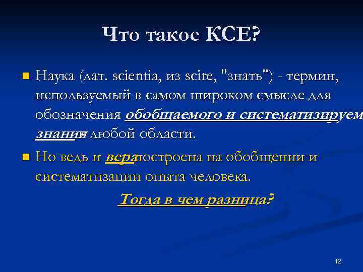 Что такое КСЕ? Наука (лат. scientia, из scire, "знать") - термин, используемый в самом