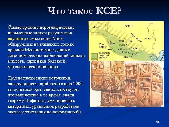 Что такое КСЕ? Самые древние иероглифические письменные записи результатов научного осмысления Мира обнаружены на