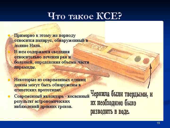 Что такое КСЕ? n n Примерно к этому же периоду относится папирус, обнаруженный в