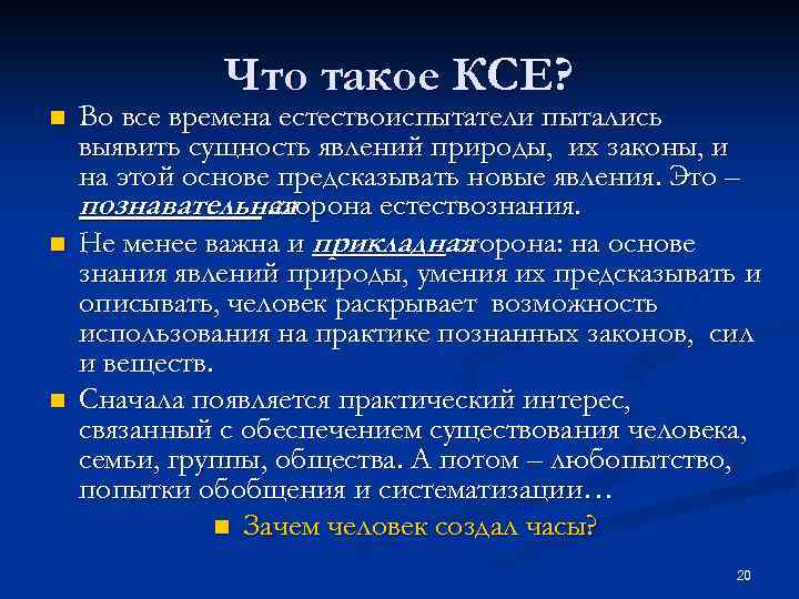 Что такое КСЕ? n n n Во все времена естествоиспытатели пытались выявить сущность явлений