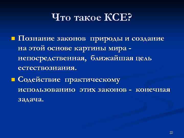 Что такое КСЕ? Познание законов природы и создание на этой основе картины мира непосредственная,