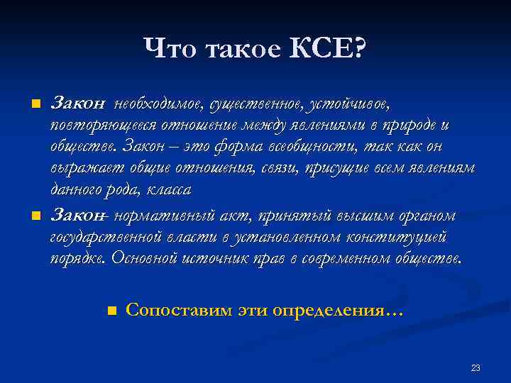 Что такое КСЕ? n n Закон необходимое, существенное, устойчивое, - повторяющееся отношение между явлениями