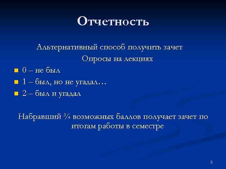 Отчетность n n n Альтернативный способ получить зачет Опросы на лекциях 0 – не