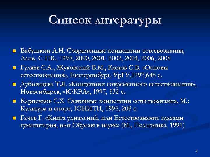 Список литературы n n n Бабушкин А. Н. Современные концепции естесвознания, Лань, С-ПБ. ,
