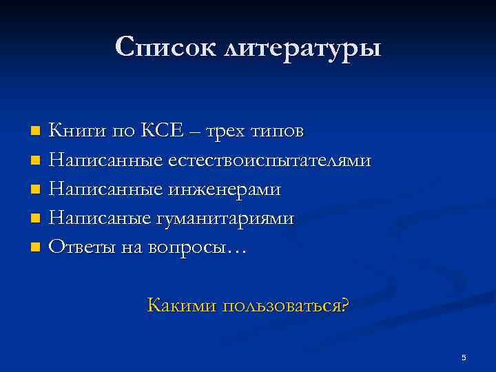 Список литературы Книги по КСЕ – трех типов n Написанные естествоиспытателями n Написанные инженерами