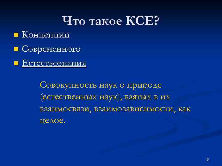 Что такое КСЕ? Концепции n Современного n Естествознания n Совокупность наук о природе (естественных