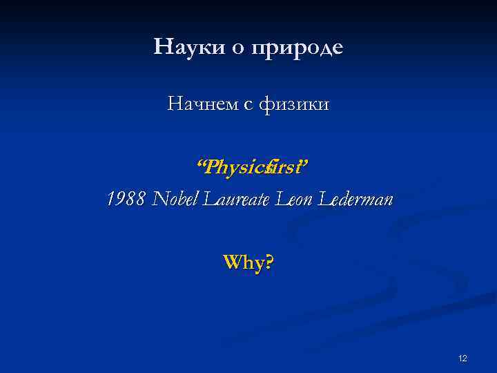 Науки о природе Начнем с физики “Physics ” first 1988 Nobel Laureate Leon Lederman