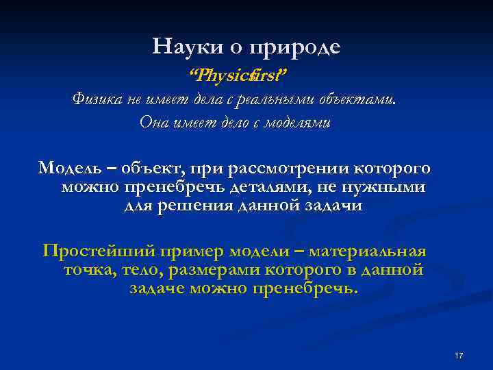 Науки о природе “Physics ” first Физика не имеет дела с реальными объектами. Она