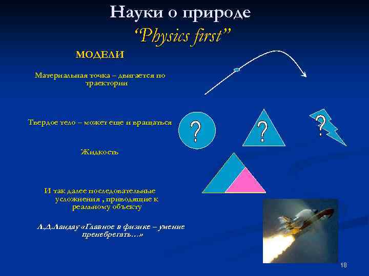 Науки о природе “Physics first” МОДЕЛИ Материальная точка – двигается по траектории Твердое тело
