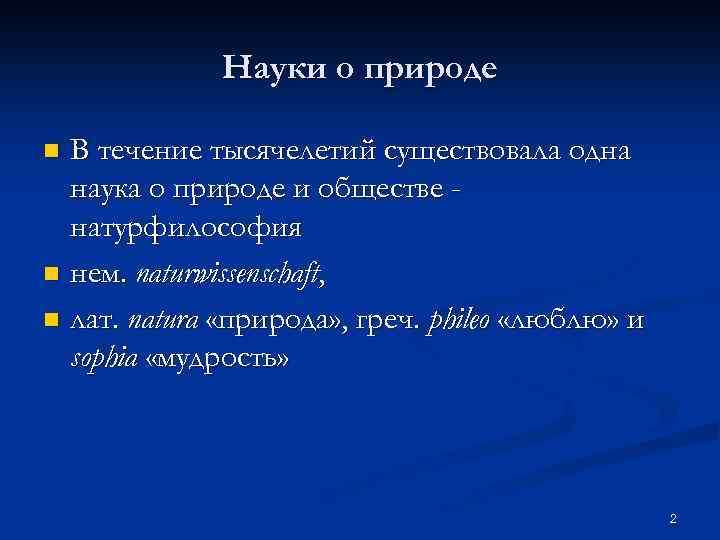 Науки о природе В течение тысячелетий существовала одна наука о природе и обществе натурфилософия