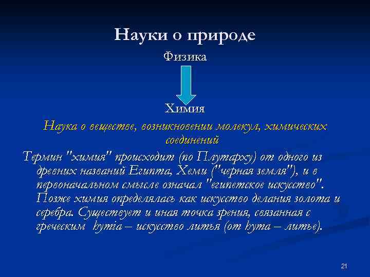 Науки о природе Физика Химия Наука о веществе, возникновении молекул, химических соединений Термин 