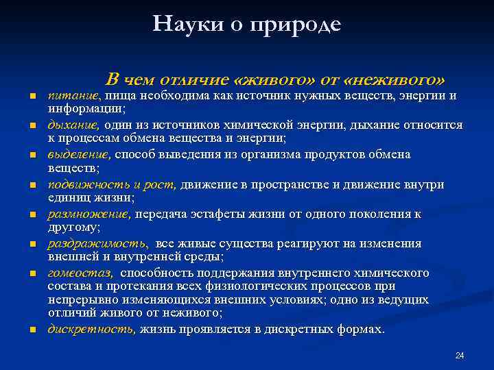 Науки о природе n n n n В чем отличие «живого» от «неживого» питание,
