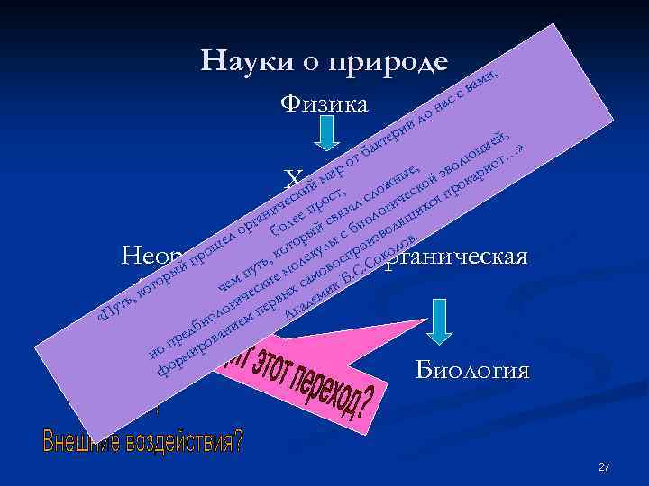 Науки о природе Физика о д ии с на с и, ам в й,