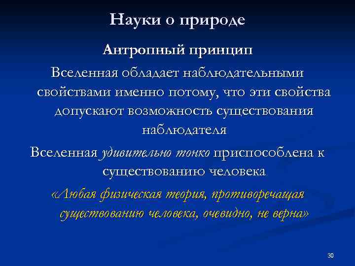 Науки о природе Антропный принцип Вселенная обладает наблюдательными свойствами именно потому, что эти свойства